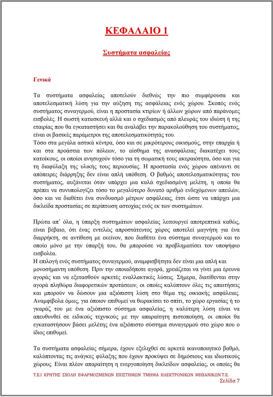 Η ζσζηή θαηαζθεπή αιιά θαη ν ζρεδηαζκφο απφ πιεπξάο ηνπ ηδηψηε ή ηεο εηαηξίαο πνπ ζα εγθαηαζηήζεη θαη ζα αλαιάβεη ηελ παξαθνινχζεζε ηνπ ζπζηήκαηνο, είλαη νη βαζηθέο παξάκεηξνη ηεο απνηειεζκαηηθφηεηάο