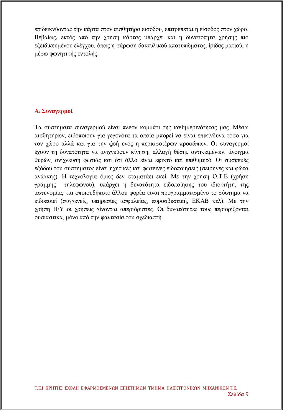 Α: πλαγεξκνί Σα ζπζηήκαηα ζπλαγεξκνχ είλαη πιένλ θνκκάηη ηεο θαζεκεξηλφηεηαο καο.