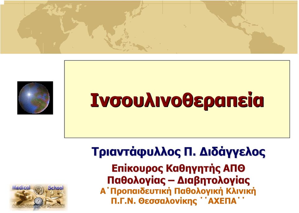 Παθολογίας Διαβητολογίας Α