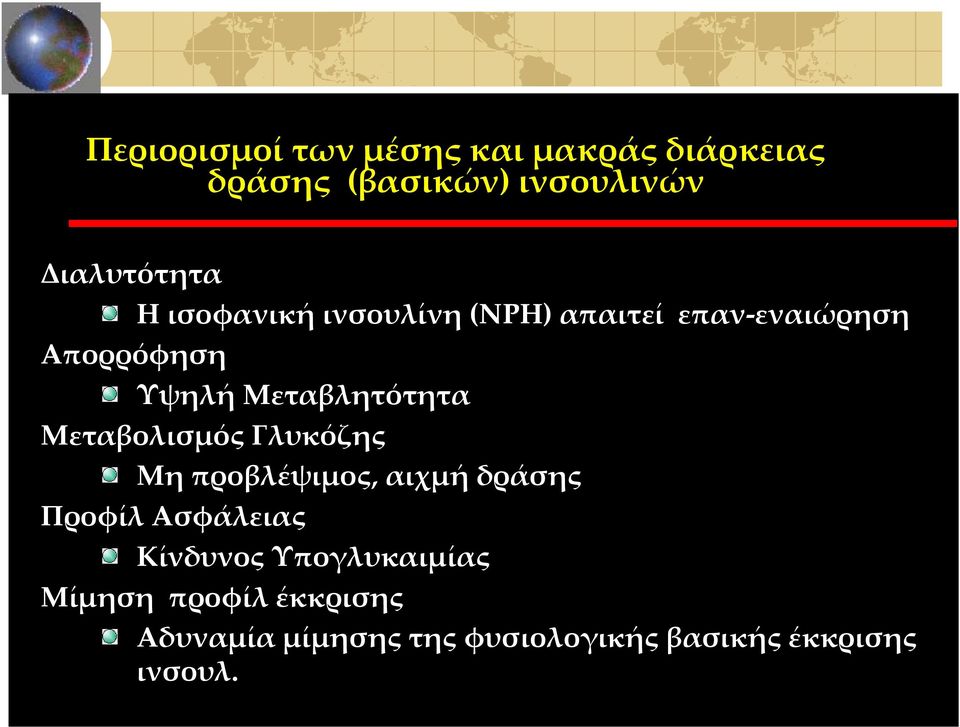 Μεταβολισμός Γλυκόζης Μη προβλέψιμος, αιχμή δράσης Προφίλ Ασφάλειας Κίνδυνος