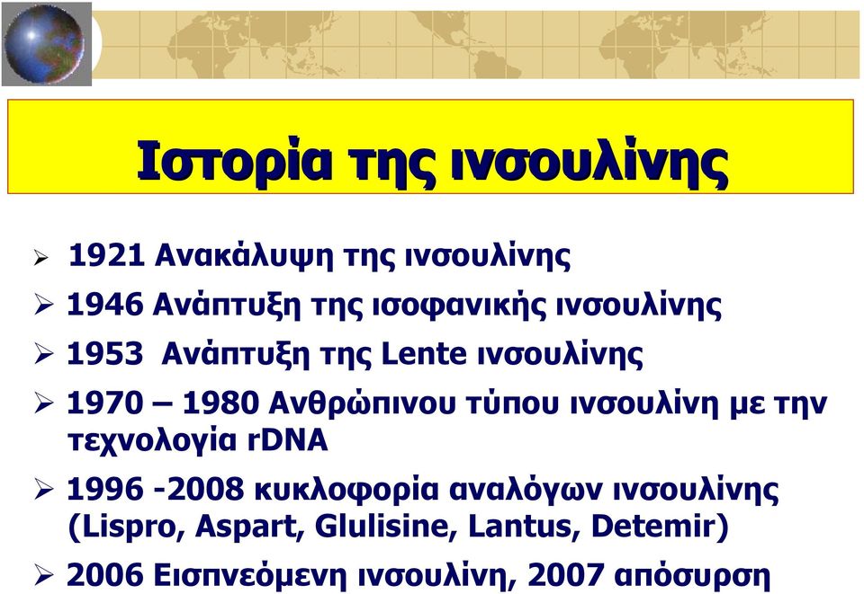 τύπου ινσουλίνη με την τεχνολογία rdna 1996-2008 κυκλοφορία αναλόγων