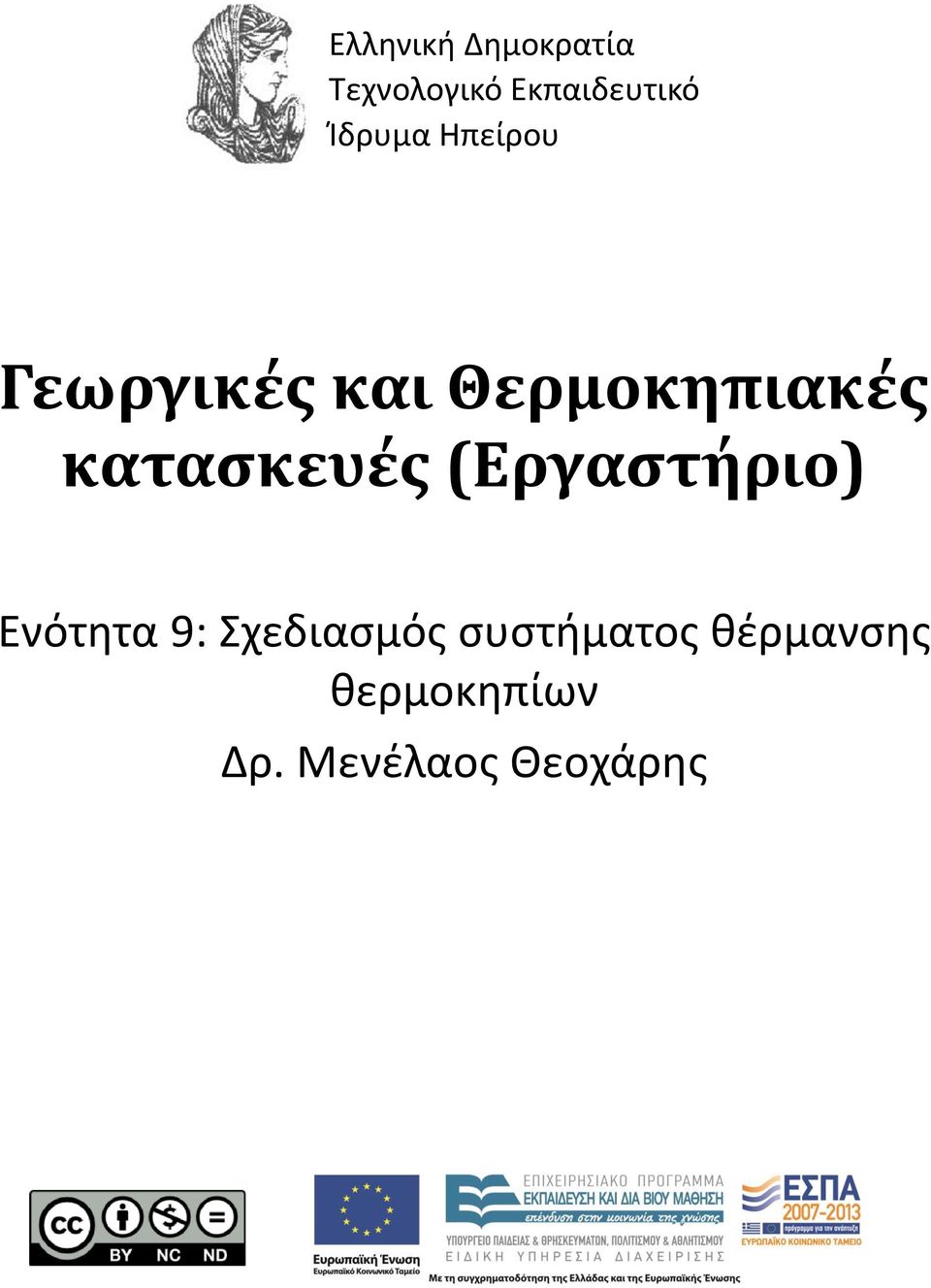 κατασκευές (Εργαστήριο) Ενότητα 9: Σχεδιασμός