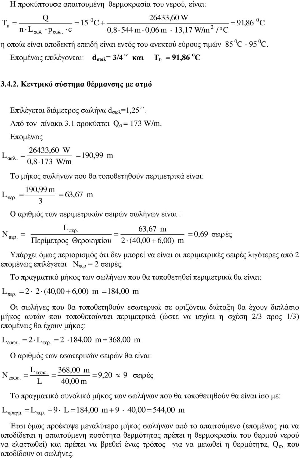 Επομένως 64,6 W,8 17 W/ 19,99 Το μήκος σωλήνων που θα τοποθετηθούν περιμετρικά είναι: 19,99 6,67 Ο αριθμός των περιμετρικών σειρών σωλήνων είναι : περ. Lπερ.