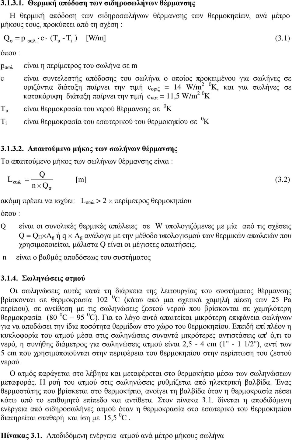 1) είναι συντελεστής απόδοσης του σωλήνα ο οποίος προκειμένου για σωλήνες σε οριζόντια διάταξη παίρνει την τιμή c οριζ = 14 W/ Κ, και για σωλήνες σε κατακόρυφη διάταξη παίρνει την τιμή c κατ = 11,5