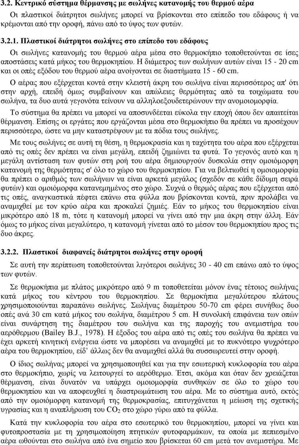 H διάμετρος των σωλήνων αυτών είναι 15 - c και οι οπές εξόδου του θερμού αέρα ανοίγονται σε διαστήματα 15-6 c.