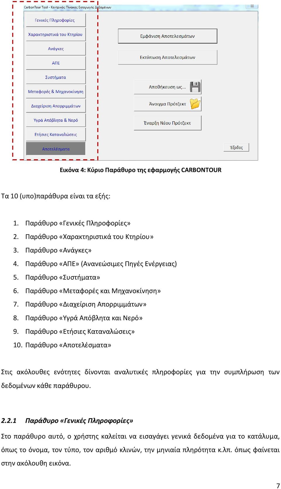 Παράθυρο «Ετήσιες Καταναλώσεις» 10. Παράθυρο «Αποτελέσματα» Στις ακόλουθες ενότητες δίνονται αναλυτικές πληροφορίες για την συμπλήρωση των δεδομένων κάθε παράθυρου. 2.