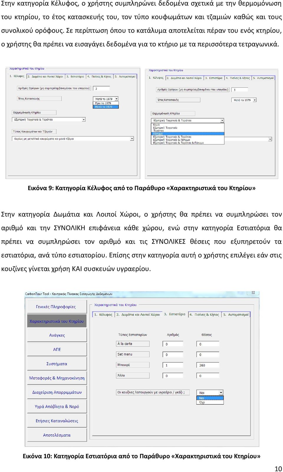 Εικόνα 9: Κατηγορία Κέλυφος από το Παράθυρο «Χαρακτηριστικά του Κτηρίου» Στην κατηγορία Δωμάτια και Λοιποί Χώροι, ο χρήστης θα πρέπει να συμπληρώσει τον αριθμό και την ΣΥΝΟΛΙΚΗ επιφάνεια κάθε χώρου,