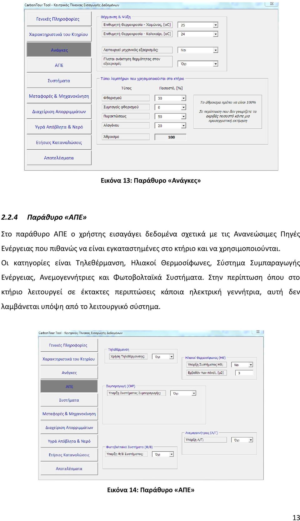 εγκαταστημένες στο κτήριο και να χρησιμοποιούνται.