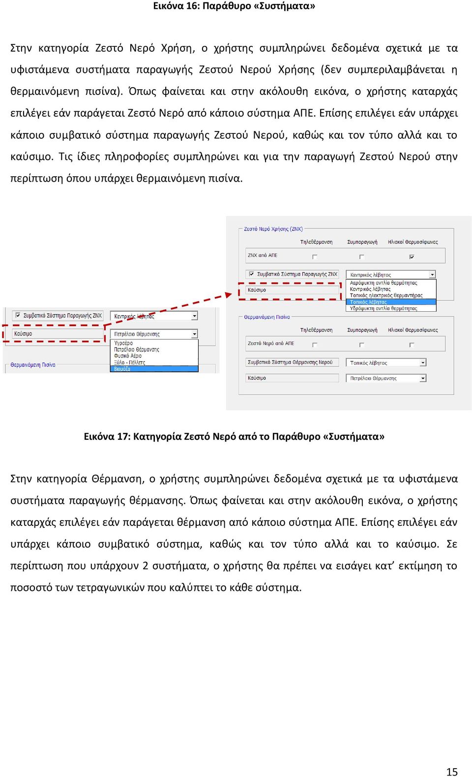 Επίσης επιλέγει εάν υπάρχει κάποιο συμβατικό σύστημα παραγωγής Ζεστού Νερού, καθώς και τον τύπο αλλά και το καύσιμο.