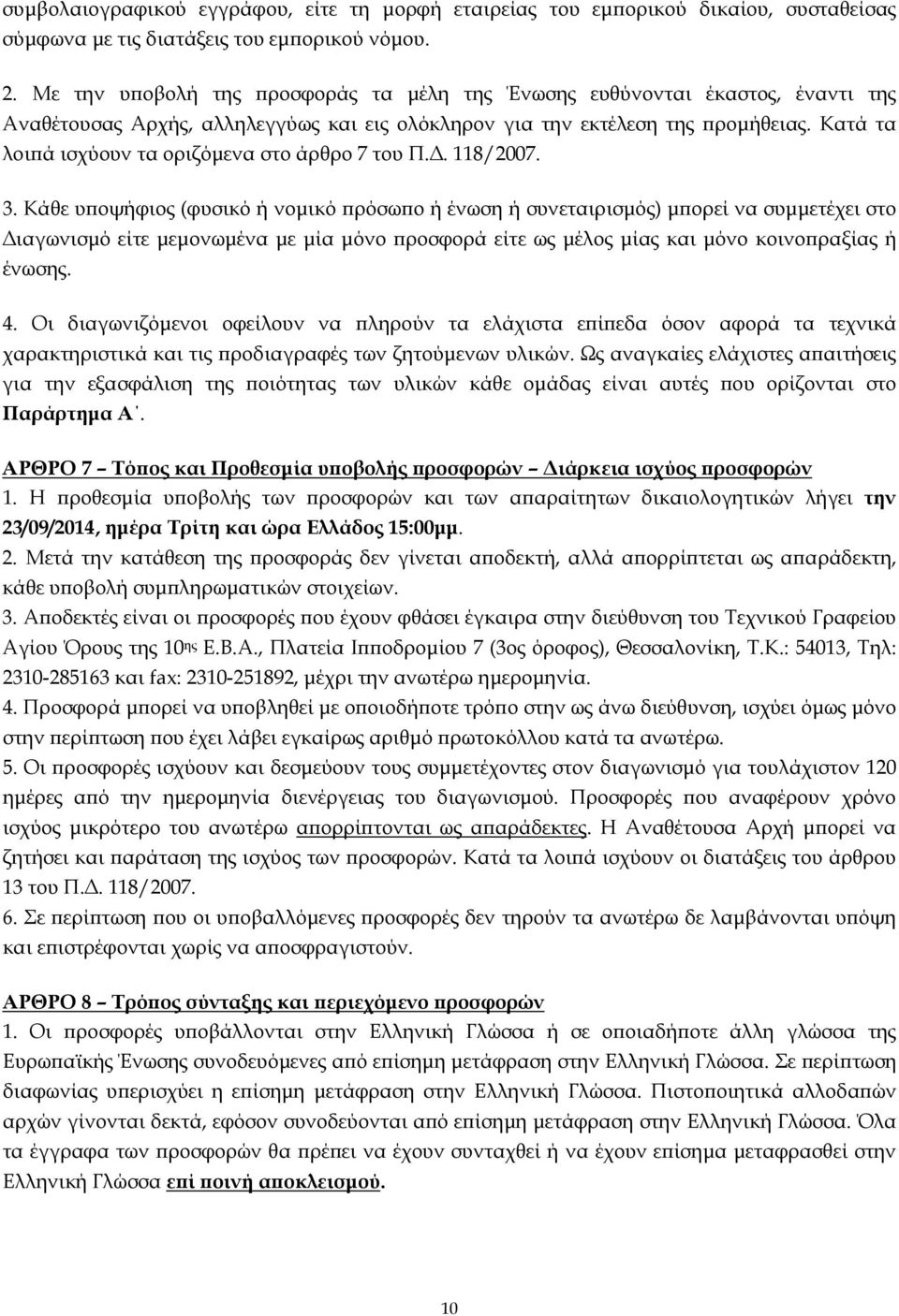 Κατά τα λοιϖά ισχύουν τα οριζόµενα στο άρθρο 7 του Π.. 118/2007. 3.