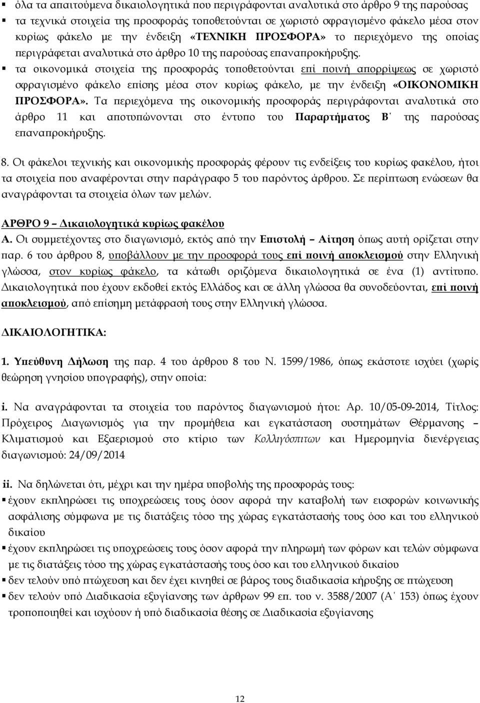 τα οικονοµικά στοιχεία της ϖροσφοράς τοϖοθετούνται εϖί ϖοινή αϖορρίψεως σε χωριστό σφραγισµένο φάκελο εϖίσης µέσα στον κυρίως φάκελο, µε την ένδειξη «ΟΙΚΟΝΟΜΙΚΗ ΠΡΟΣΦΟΡΑ».