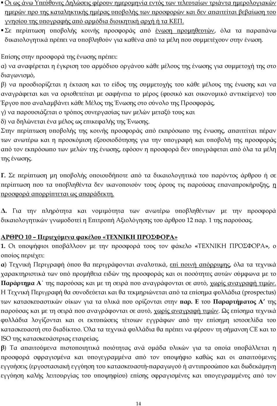 Σε ϖερίϖτωση υϖοβολής κοινής ϖροσφοράς αϖό ένωση ϖροµηθευτών, όλα τα ϖαραϖάνω δικαιολογητικά ϖρέϖει να υϖοβληθούν για καθένα αϖό τα µέλη ϖου συµµετέχουν στην ένωση.