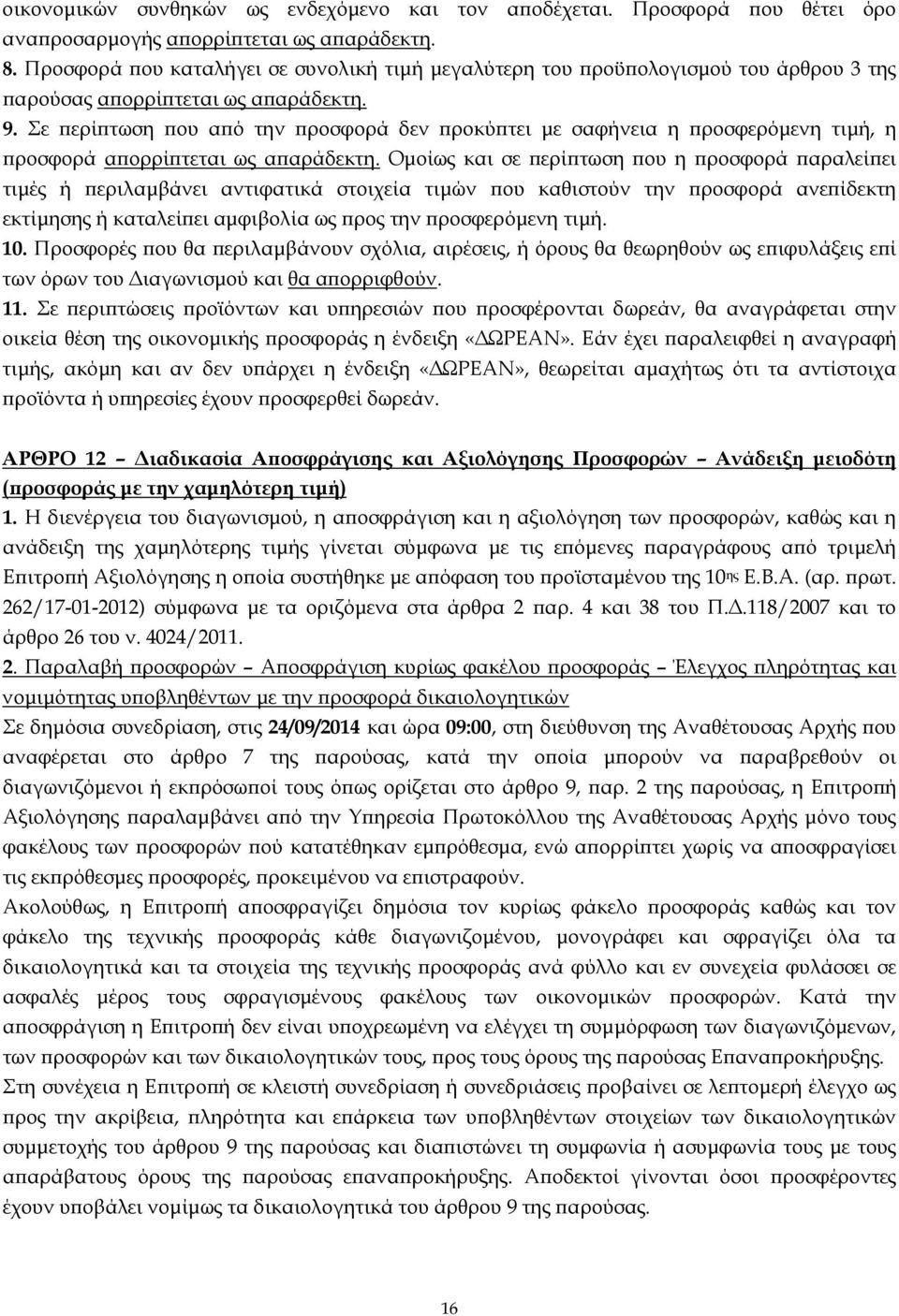 Σε ϖερίϖτωση ϖου αϖό την ϖροσφορά δεν ϖροκύϖτει µε σαφήνεια η ϖροσφερόµενη τιµή, η ϖροσφορά αϖορρίϖτεται ως αϖαράδεκτη.