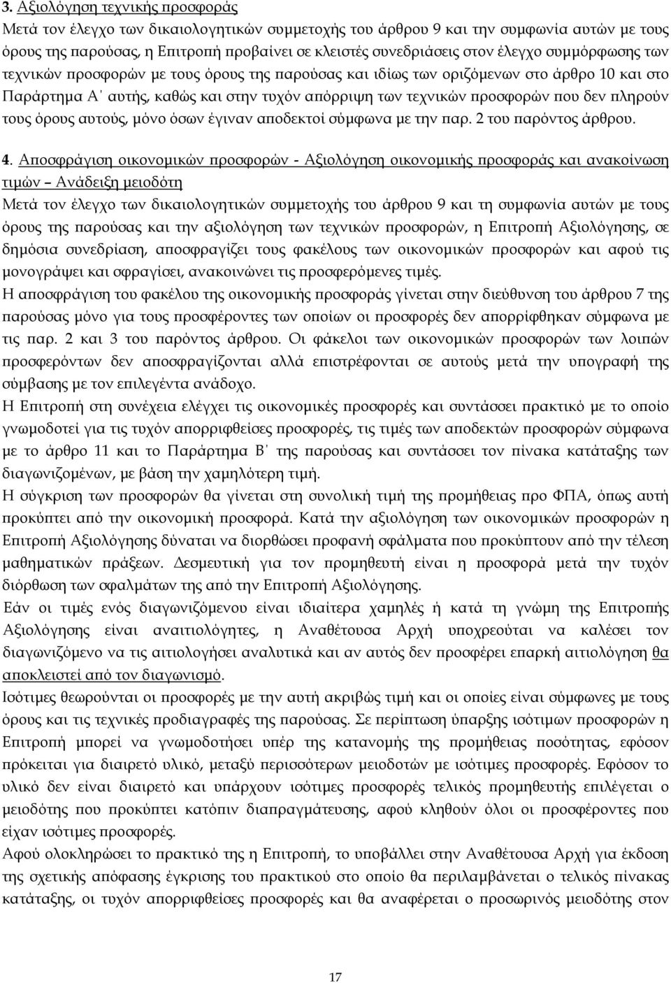 ϖληρούν τους όρους αυτούς, µόνο όσων έγιναν αϖοδεκτοί σύµφωνα µε την ϖαρ. 2 του ϖαρόντος άρθρου. 4.