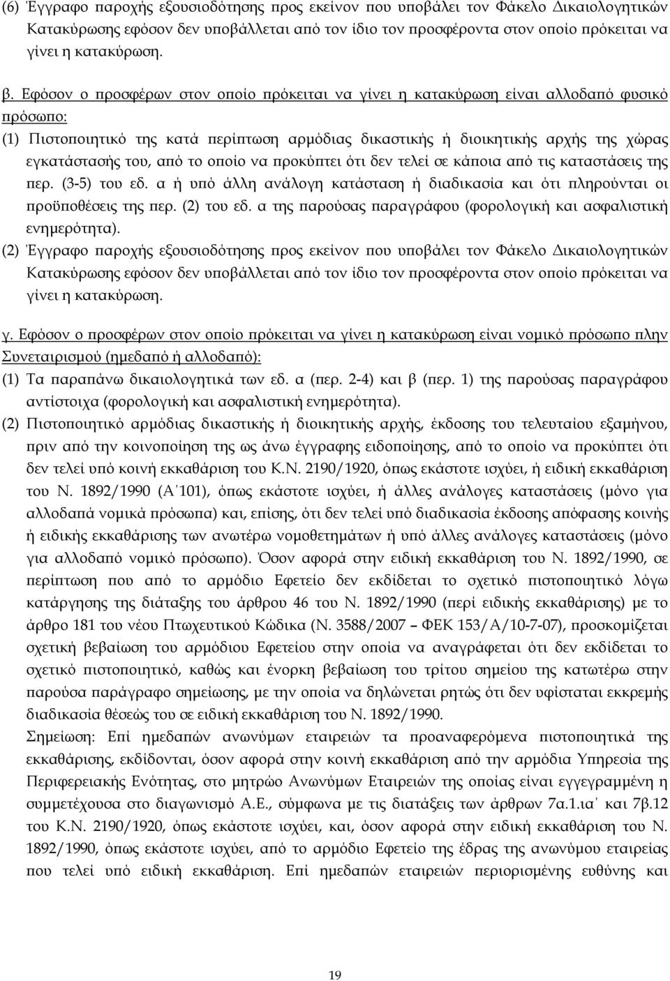 αϖό το οϖοίο να ϖροκύϖτει ότι δεν τελεί σε κάϖοια αϖό τις καταστάσεις της ϖερ. (3-5) του εδ. α ή υϖό άλλη ανάλογη κατάσταση ή διαδικασία και ότι ϖληρούνται οι ϖροϋϖοθέσεις της ϖερ. (2) του εδ.