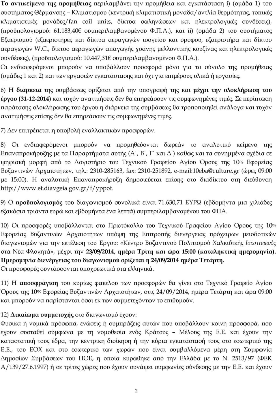 ), και ii) (οµάδα 2) του συστήµατος Εξαερισµού (εξαεριστήρες και δίκτυα αεραγωγών ισογείου και ορόφου, εξαεριστήρα και δίκτυο αεραγωγών W.C.