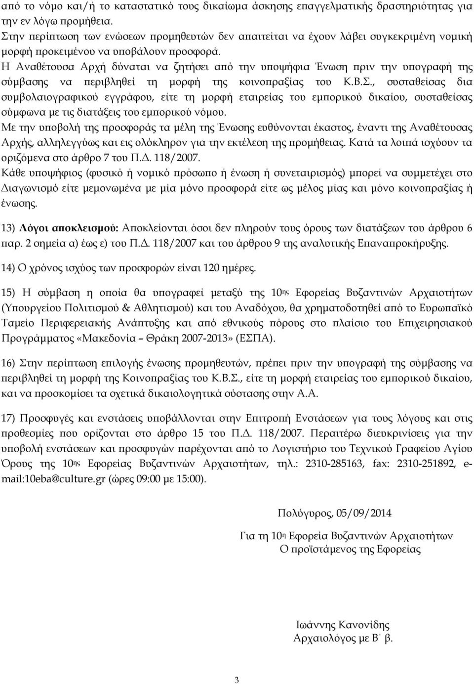 Η Αναθέτουσα Αρχή δύναται να ζητήσει αϖό την υϖοψήφια Ένωση ϖριν την υϖογραφή της σύµβασης να ϖεριβληθεί τη µορφή της κοινοϖραξίας του Κ.Β.Σ.