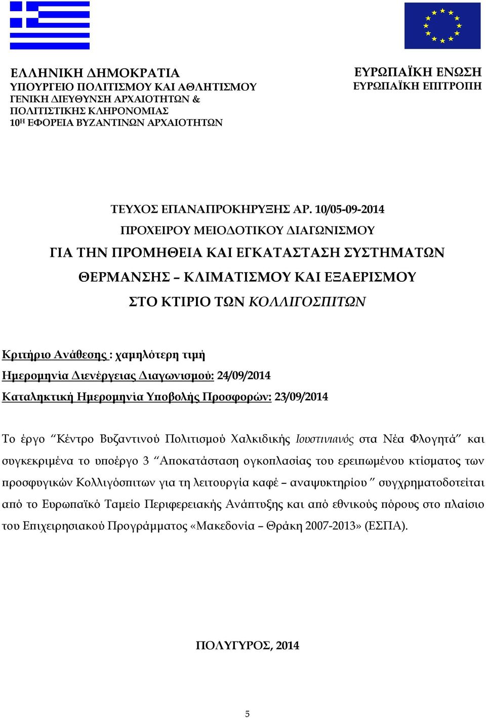 10/05-09-2014 ΠΡΟΧΕΙΡΟΥ ΜΕΙΟ ΟΤΙΚΟΥ ΙΑΓΩΝΙΣΜΟΥ ΓΙΑ ΤΗΝ ΠΡΟΜΗΘΕΙΑ ΚΑΙ ΕΓΚΑΤΑΣΤΑΣΗ ΣΥΣΤΗΜΑΤΩΝ ΘΕΡΜΑΝΣΗΣ ΚΛΙΜΑΤΙΣΜΟΥ ΚΑΙ ΕΞΑΕΡΙΣΜΟΥ ΣΤΟ ΚΤΙΡΙΟ ΤΩΝ ΚΟΛΛΙΓΟΣΠΙΤΩΝ Κριτήριο Ανάθεσης : χαµηλότερη τιµή