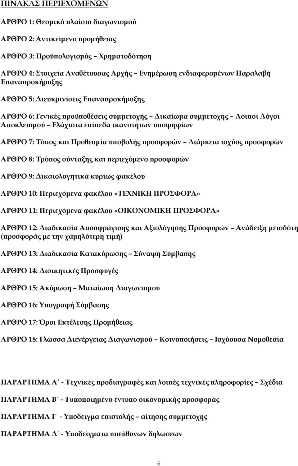 Προθεσµία υϖοβολής ϖροσφορών ιάρκεια ισχύος ϖροσφορών ΑΡΘΡΟ 8: Τρόϖος σύνταξης και ϖεριεχόµενο ϖροσφορών ΑΡΘΡΟ 9: ικαιολογητικά κυρίως φακέλου ΑΡΘΡΟ 10: Περιεχόµενα φακέλου «ΤΕΧΝΙΚΗ ΠΡΟΣΦΟΡΑ» ΑΡΘΡΟ