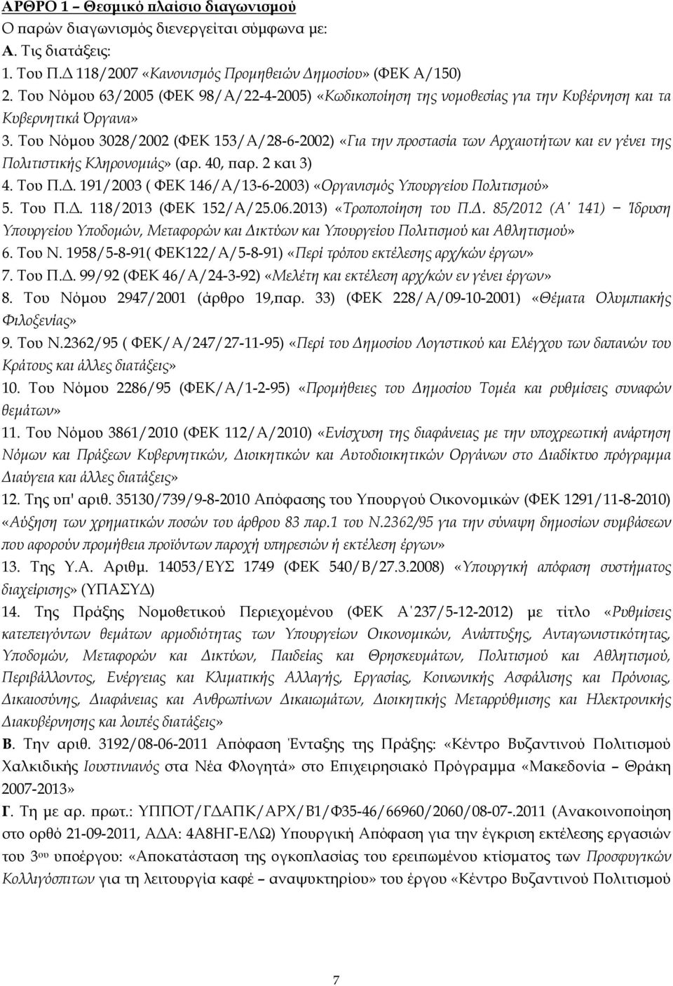 Του Νόµου 3028/2002 (ΦΕΚ 153/Α/28-6-2002) «Για την ϖροστασία των Αρχαιοτήτων και εν γένει της Πολιτιστικής Κληρονοµιάς» (αρ. 40, ϖαρ. 2 και 3) 4. Του Π.