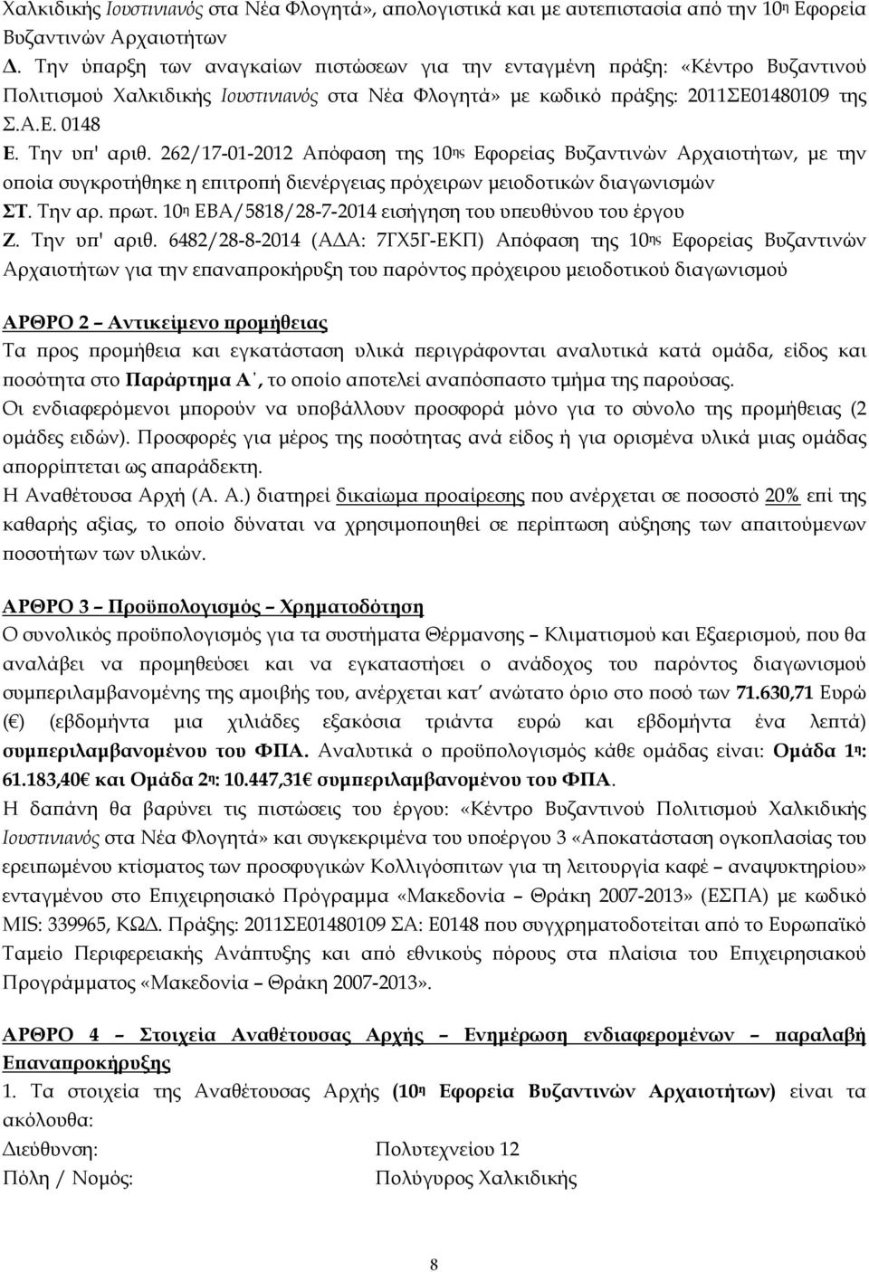 262/17-01-2012 Αϖόφαση της 10 ης Εφορείας Βυζαντινών Αρχαιοτήτων, µε την οϖοία συγκροτήθηκε η εϖιτροϖή διενέργειας ϖρόχειρων µειοδοτικών διαγωνισµών ΣΤ. Την αρ. ϖρωτ.