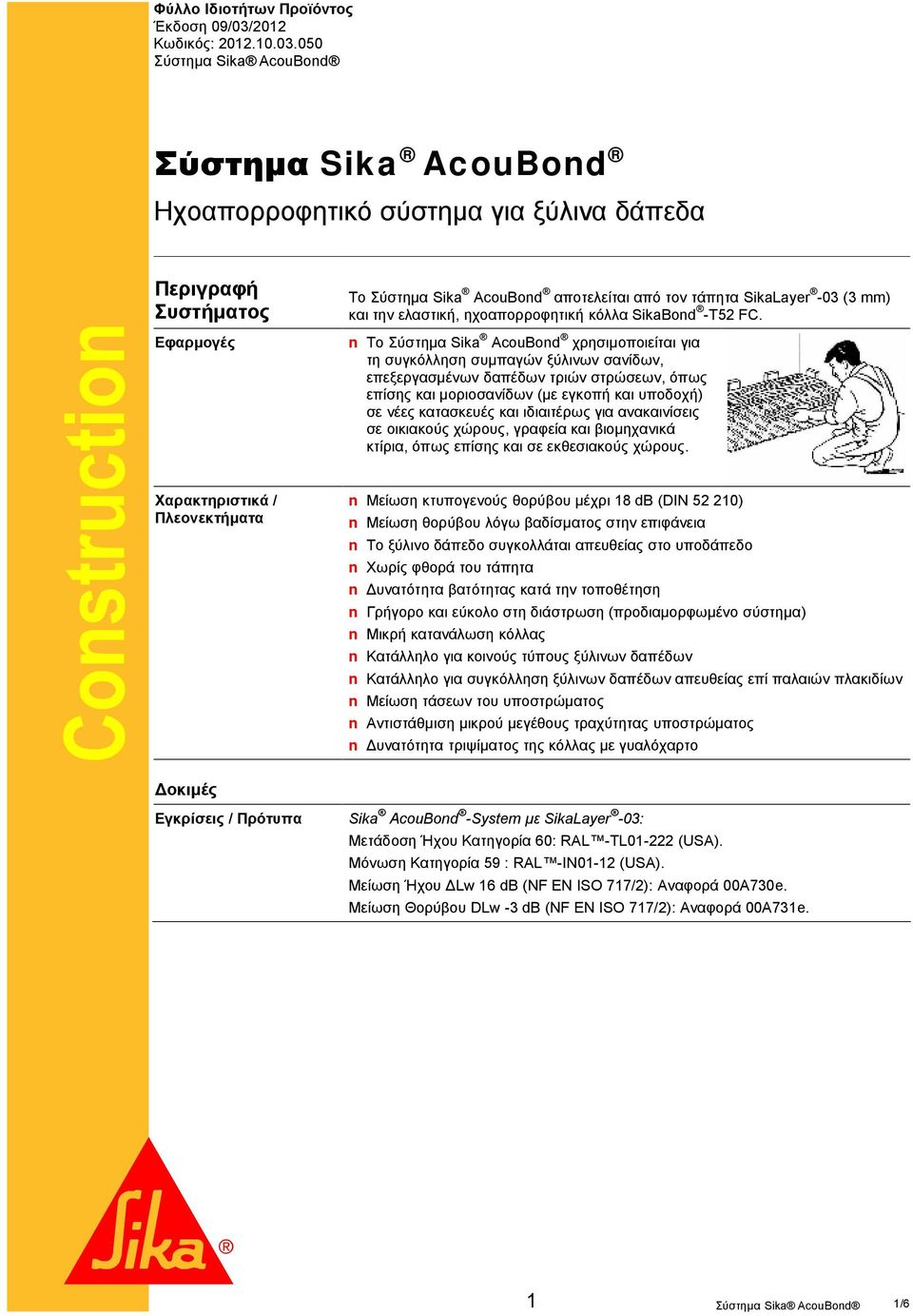 050 Σύστημα Sika AcouBond Ηχοαπορροφητικό σύστημα για ξύλινα δάπεδα Περιγραφή Συστήματος Εφαρμογές Το Σύστημα Sika AcouBond αποτελείται από τον τάπητα SikaLayer -03 (3 mm) και την ελαστική,