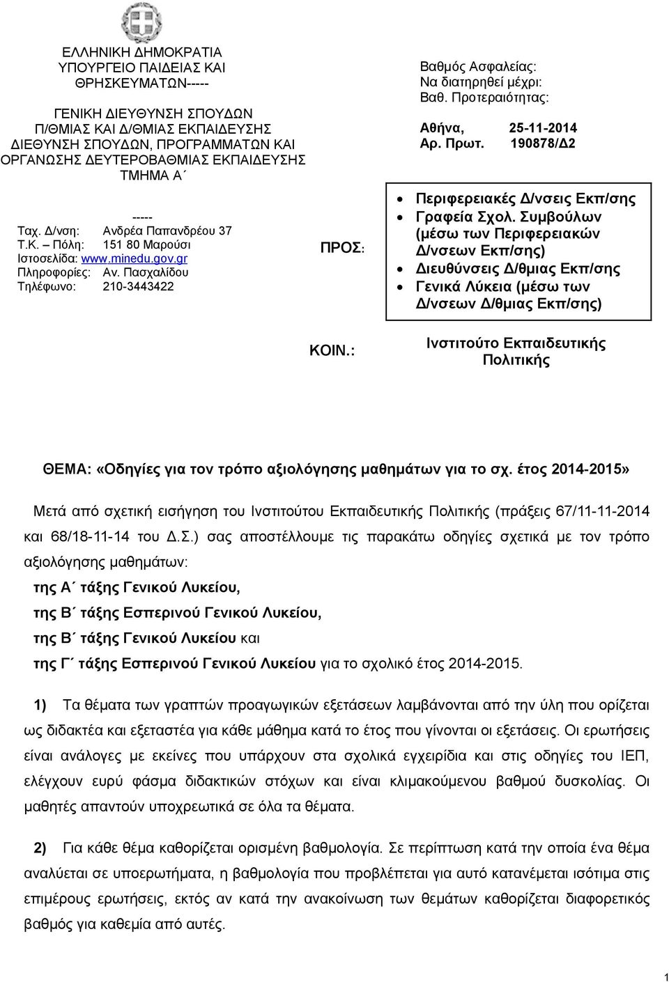 gr Πληροφορίες: Αν. Πασχαλίδου Τηλέφωνο: 210-3443422 ΠΡΟΣ: Περιφερειακές Δ/νσεις Εκπ/σης Γραφεία Σχολ.