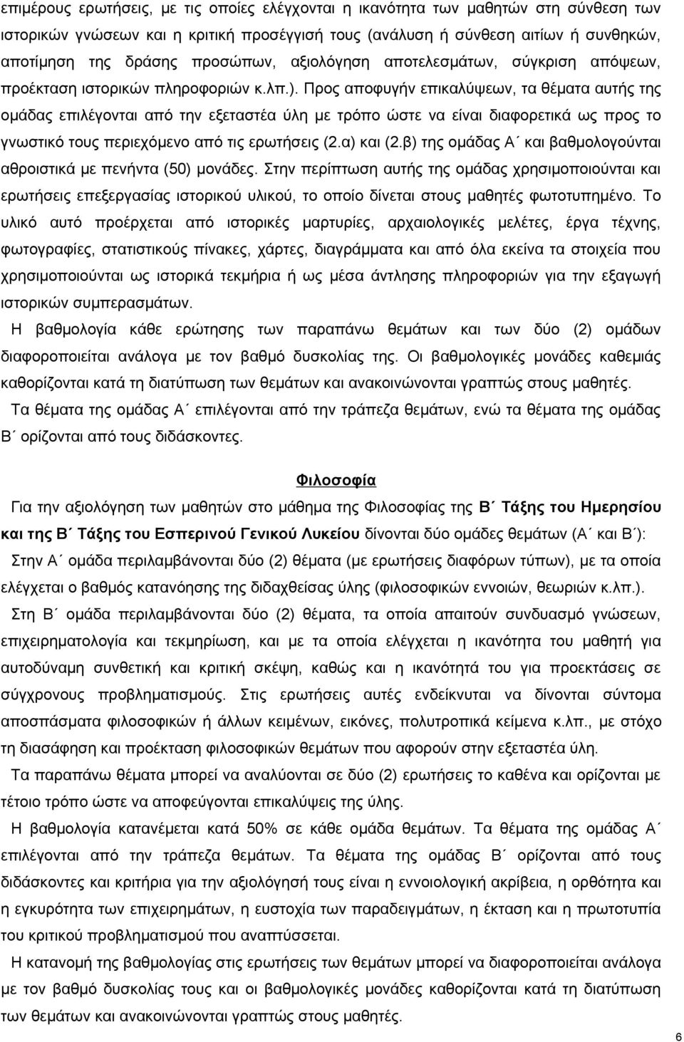 Προς αποφυγήν επικαλύψεων, τα θέματα αυτής της ομάδας επιλέγονται από την εξεταστέα ύλη με τρόπο ώστε να είναι διαφορετικά ως προς το γνωστικό τους περιεχόμενο από τις ερωτήσεις (2.α) και (2.