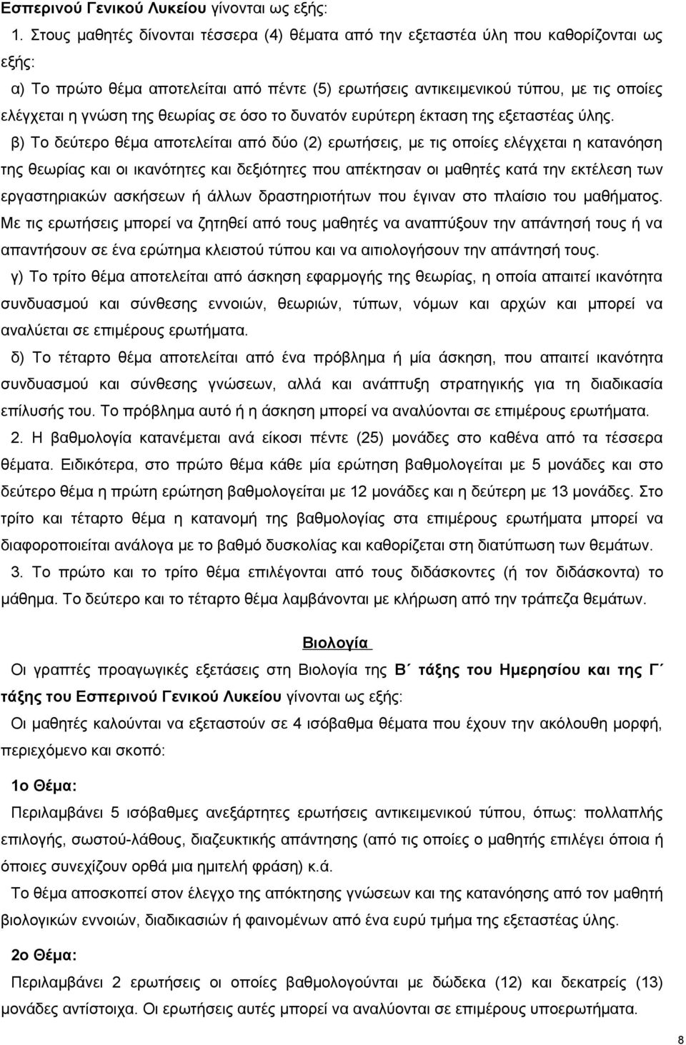 της θεωρίας σε όσο το δυνατόν ευρύτερη έκταση της εξεταστέας ύλης.