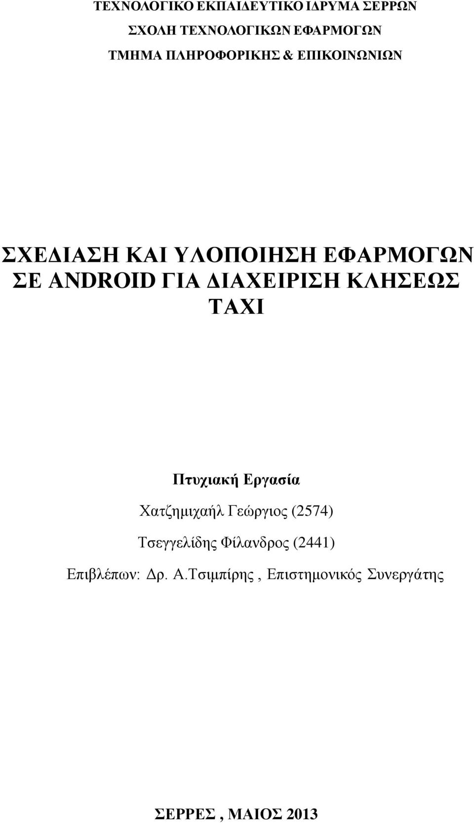 ΔΙΑΧΕΙΡΙΣΗ ΚΛΗΣΕΩΣ ΤΑΧΙ Πτυχιακή Εργασία Χατζημιχαήλ Γεώργιος (2574)