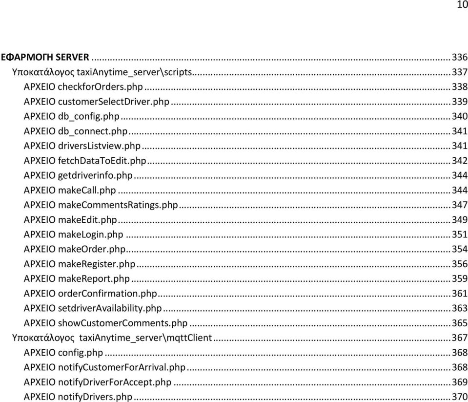 php... 354 ΑΡΧΕΙΟ makeregister.php... 356 ΑΡΧΕΙΟ makereport.php... 359 ΑΡΧΕΙΟ orderconfirmation.php... 361 ΑΡΧΕΙΟ setdriveravailability.php... 363 ΑΡΧΕΙΟ showcustomercomments.php... 365 Υποκατάλογος taxianytime_server\mqttclient.