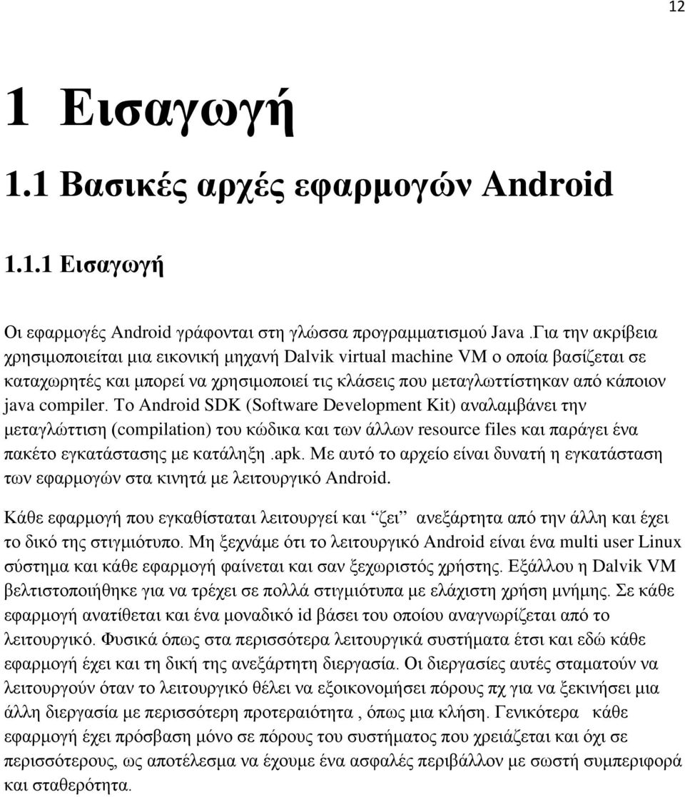 Το Android SDK (Software Development Kit) αναλαμβάνει την μεταγλώττιση (compilation) του κώδικα και των άλλων resource files και παράγει ένα πακέτο εγκατάστασης με κατάληξη.apk.