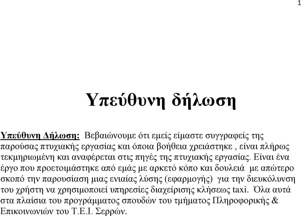 Είναι ένα έργο που προετοιμάστηκε από εμάς με αρκετό κόπο και δουλειά με απώτερο σκοπό την παρουσίαση μιας ενιαίας λύσης (εφαρμογής)