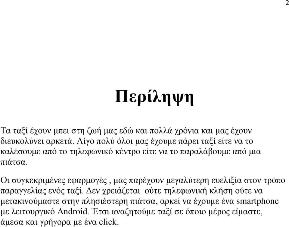 Οι συγκεκριμένες εφαρμογές, μας παρέχουν μεγαλύτερη ευελιξία στον τρόπο παραγγελίας ενός ταξί.