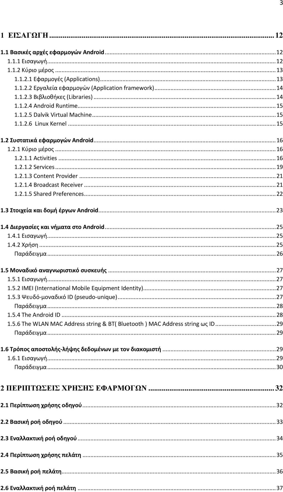 .. 16 1.2.1.2 Services... 19 1.2.1.3 Content Provider... 21 1.2.1.4 Broadcast Receiver... 21 1.2.1.5 Shared Preferences... 22 1.3 Στοιχεία και δομή έργων Android... 23 1.