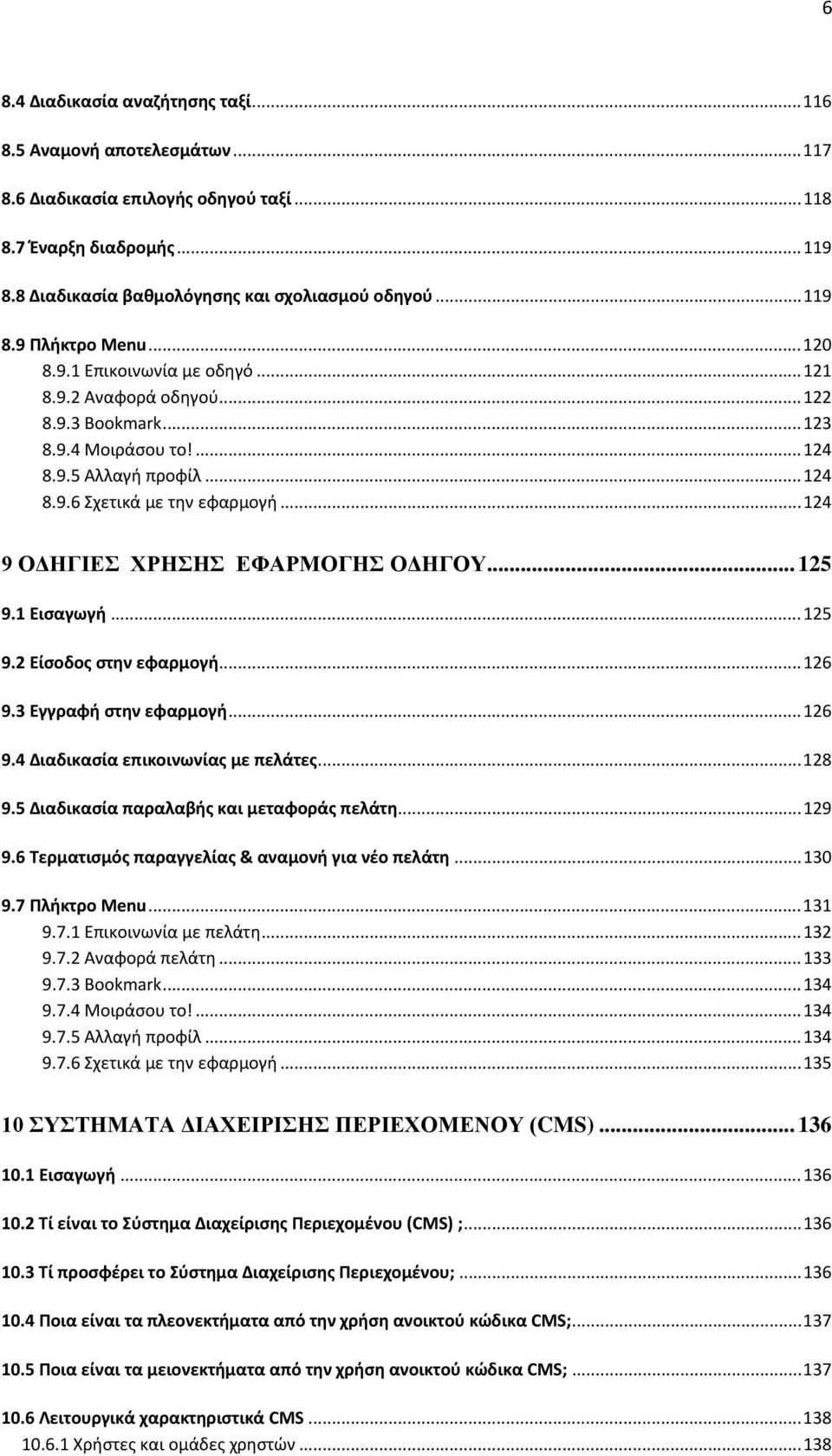 .. 124 9 ΟΔΗΓΙΕΣ ΧΡΗΣΗΣ ΕΦΑΡΜΟΓΗΣ ΟΔΗΓΟΥ... 125 9.1 Εισαγωγή... 125 9.2 Είσοδος στην εφαρμογή... 126 9.3 Εγγραφή στην εφαρμογή... 126 9.4 Διαδικασία επικοινωνίας με πελάτες... 128 9.