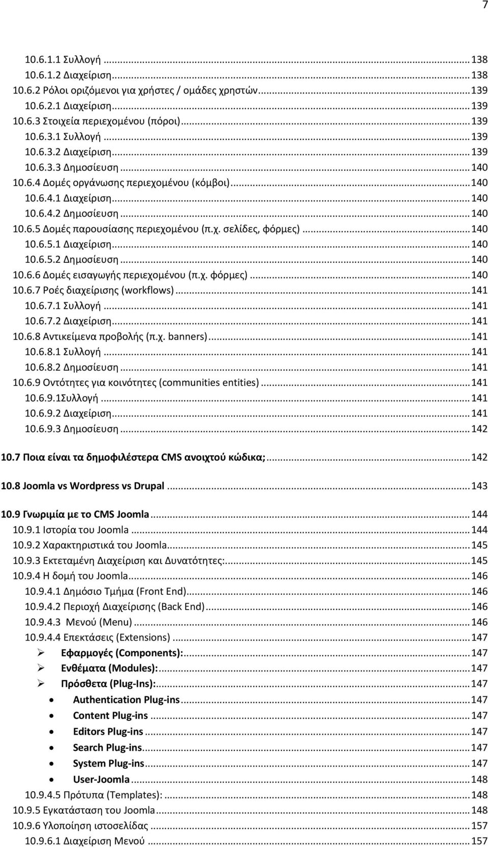 χ. φόρμες)... 140 10.6.7 Ροές διαχείρισης (workflows)... 141 10.6.7.1 Συλλογή... 141 10.6.7.2 Διαχείριση... 141 10.6.8 Αντικείμενα προβολής (π.χ. banners)... 141 10.6.8.1 Συλλογή... 141 10.6.8.2 Δημοσίευση.