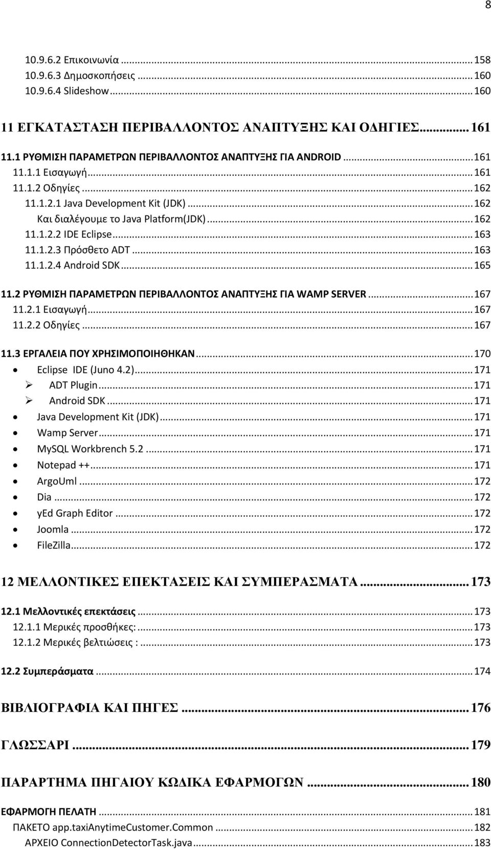 .. 163 11.1.2.3 Πρόσθετο ADT... 163 11.1.2.4 Android SDK... 165 11.2 ΡΥΘΜΙΣΗ ΠΑΡΑΜΕΤΡΩΝ ΠΕΡΙΒΑΛΛΟΝΤΟΣ ΑΝΑΠΤΥΞΗΣ ΓΙΑ WAMP SERVER... 167 11.2.1 Εισαγωγή... 167 11.2.2 Οδηγίες... 167 11.3 ΕΡΓΑΛΕΙΑ ΠΟΥ ΧΡΗΣΙΜΟΠΟΙΗΘΗΚΑΝ.