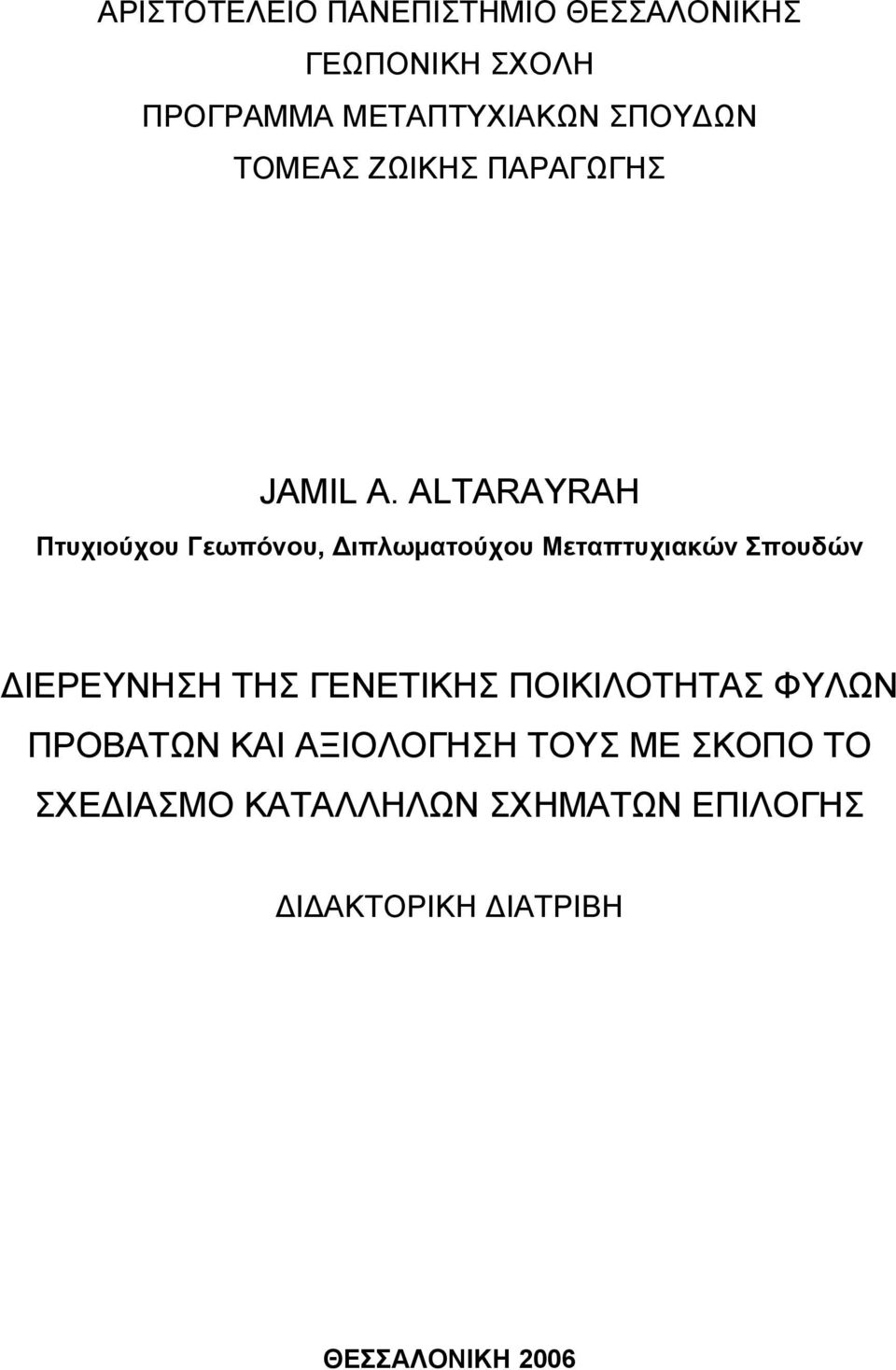 ALTARAYRAH Πτυχιούχου Γεωπόνου, Διπλωματούχου Μεταπτυχιακών Σπουδών ΔΙΕΡΕΥΝΗΣΗ ΤΗΣ