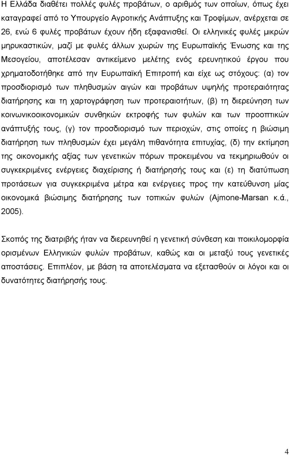 Επιτροπή και είχε ως στόχους: (α) τον προσδιορισμό των πληθυσμών αιγών και προβάτων υψηλής προτεραιότητας διατήρησης και τη χαρτογράφηση των προτεραιοτήτων, (β) τη διερεύνηση των κοινωνικοοικονομικών