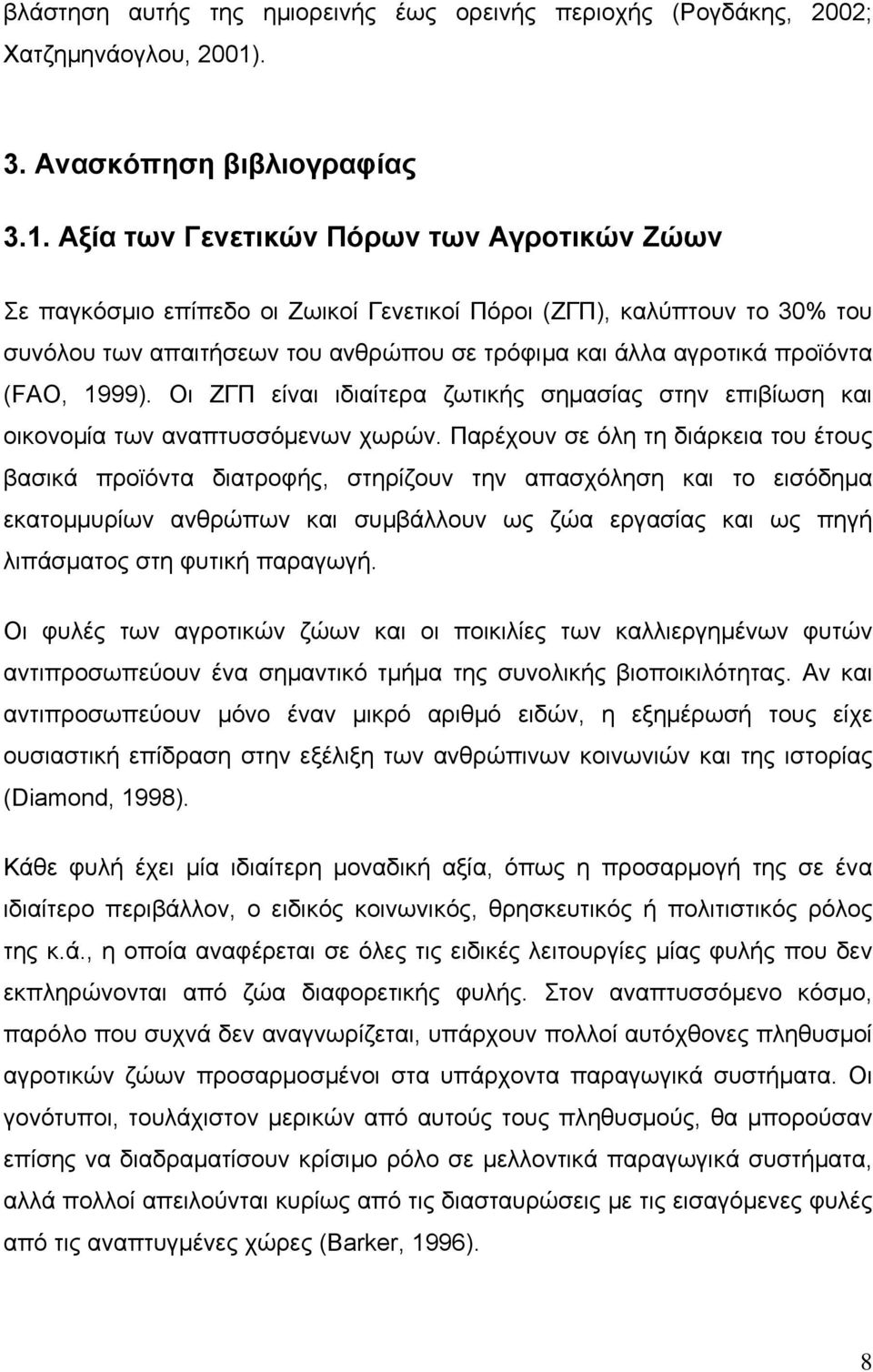 Αξία των Γενετικών Πόρων των Αγροτικών Ζώων Σε παγκόσμιο επίπεδο οι Ζωικοί Γενετικοί Πόροι (ΖΓΠ), καλύπτουν το 30% του συνόλου των απαιτήσεων του ανθρώπου σε τρόφιμα και άλλα αγροτικά προϊόντα (FAO,