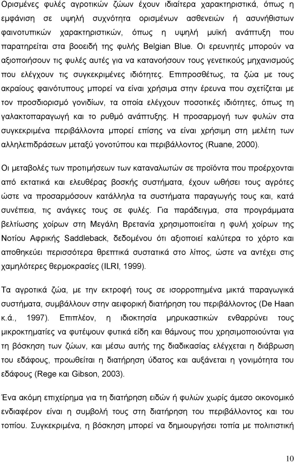 Επιπροσθέτως, τα ζώα με τους ακραίους φαινότυπους μπορεί να είναι χρήσιμα στην έρευνα που σχετίζεται με τον προσδιορισμό γονιδίων, τα οποία ελέγχουν ποσοτικές ιδιότητες, όπως τη γαλακτοπαραγωγή και