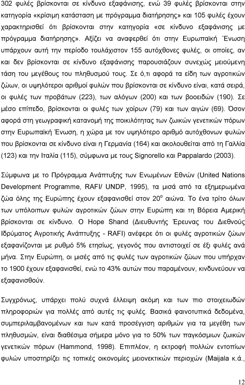 Αξίζει να αναφερθεί ότι στην Ευρωπαϊκή Ενωση υπάρχουν αυτή την περίοδο τουλάχιστον 155 αυτόχθονες φυλές, οι οποίες, αν και δεν βρίσκονται σε κίνδυνο εξαφάνισης παρουσιάζουν συνεχώς μειούμενη τάση του