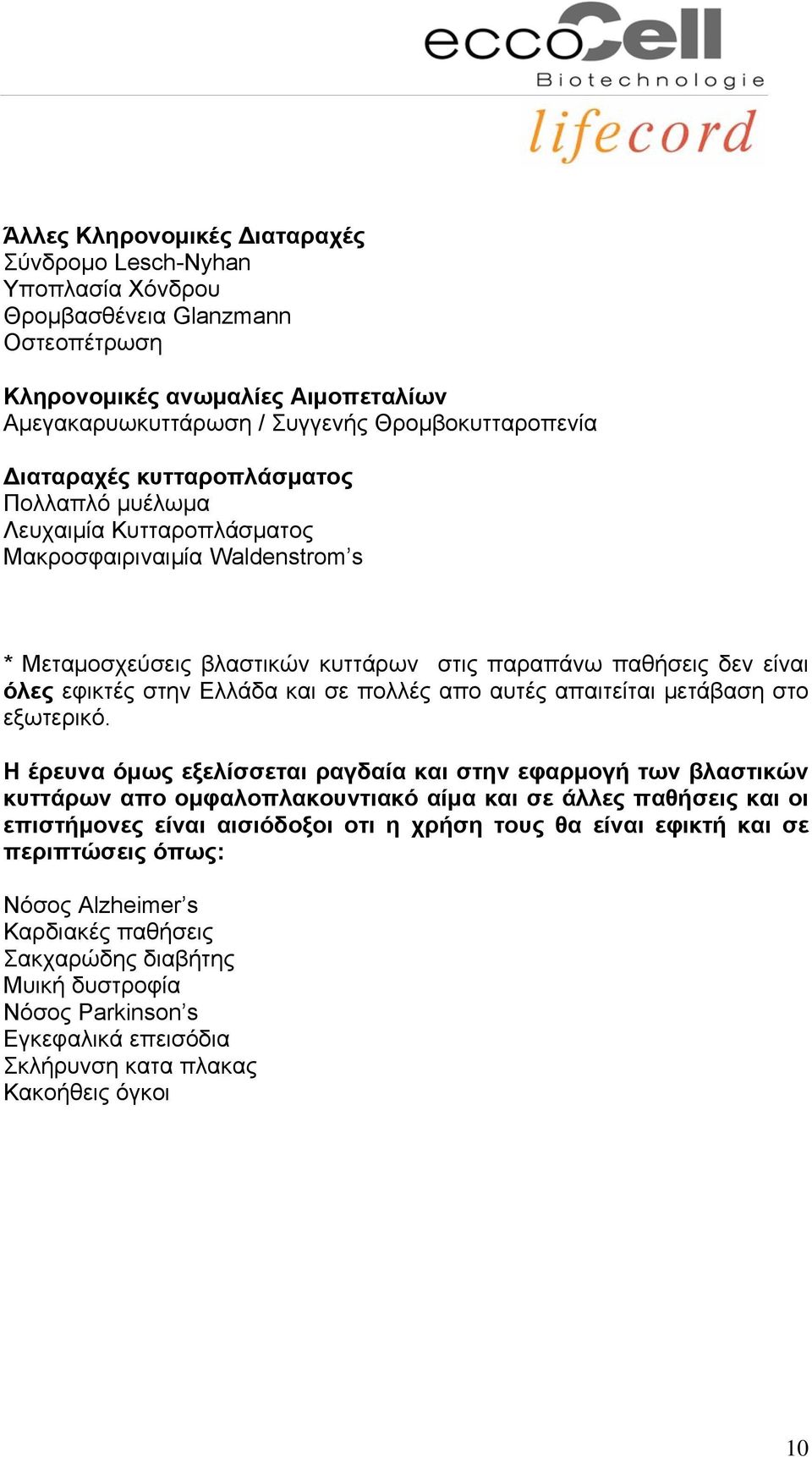 και σε πολλές απο αυτές απαιτείται μετάβαση στο εξωτερικό.