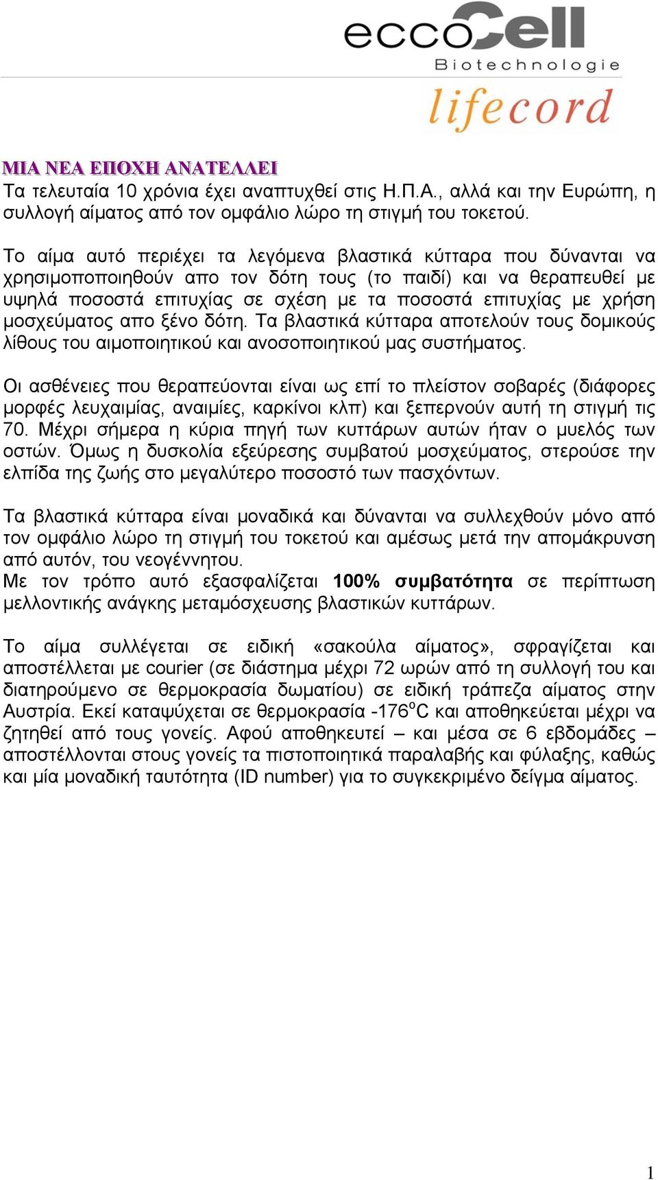 χρήση μοσχεύματος απο ξένο δότη. Τα βλαστικά κύτταρα αποτελούν τους δομικούς λίθους του αιμοποιητικού και ανοσοποιητικού μας συστήματος.