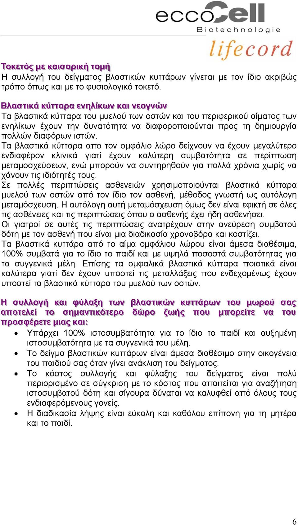 δημιουργία πολλών διαφόρων ιστών.