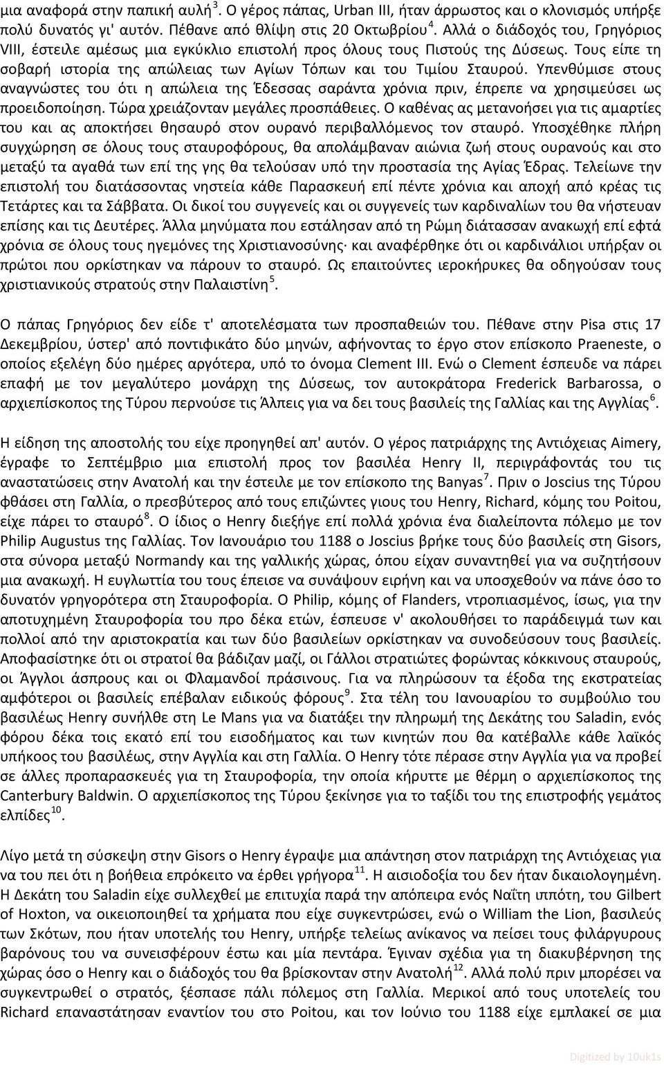 Υπενθύμισε στους αναγνώστες του ότι η απώλεια της Έδεσσας σαράντα χρόνια πριν, έπρεπε να χρησιμεύσει ως προειδοποίηση. Τώρα χρειάζονταν μεγάλες προσπάθειες.