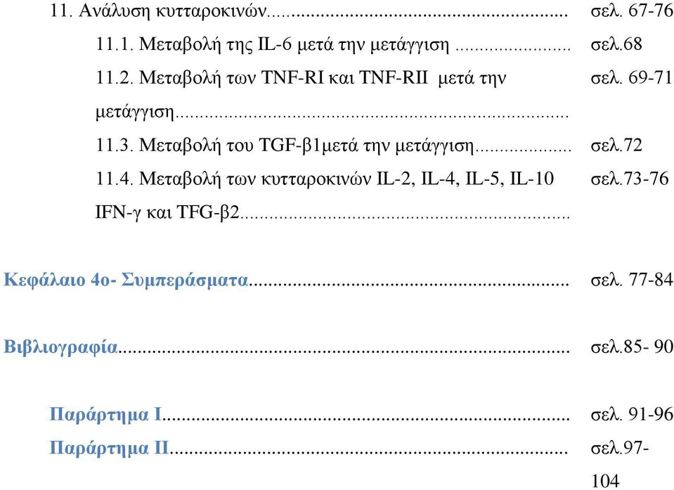 Μεταβολή του TGF-β1μετά την μετάγγιση... σελ.72 11.4.