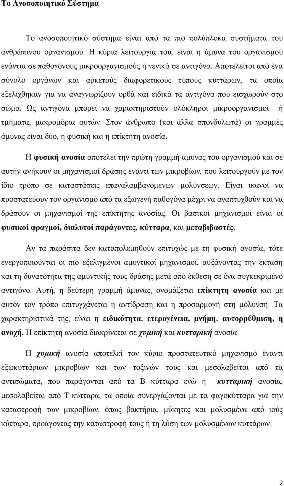 Αποτελείται από ένα σύνολο οργάνων και αρκετούς διαφορετικούς τύπους κυττάρων, τα οποία εξελίχθηκαν για να αναγνωρίζουν ορθά και ειδικά τα αντιγόνα που εισχωρούν στο σώμα.