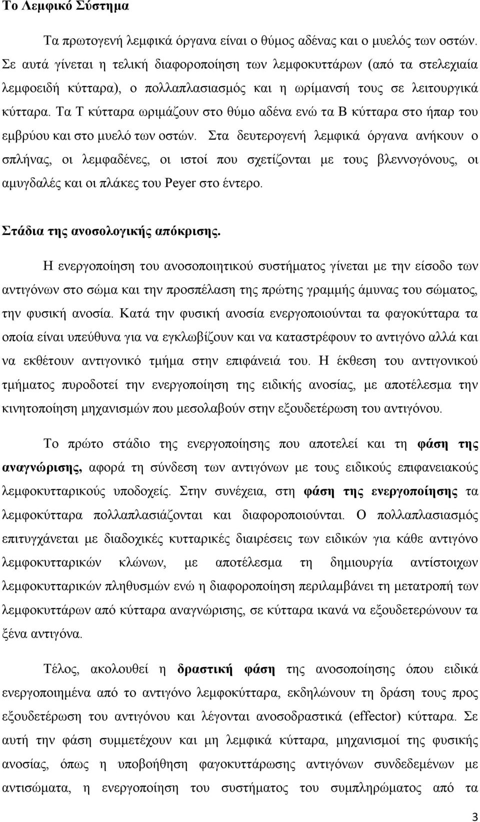 Τα Τ κύτταρα ωριμάζουν στο θύμο αδένα ενώ τα Β κύτταρα στο ήπαρ του εμβρύου και στο μυελό των οστών.